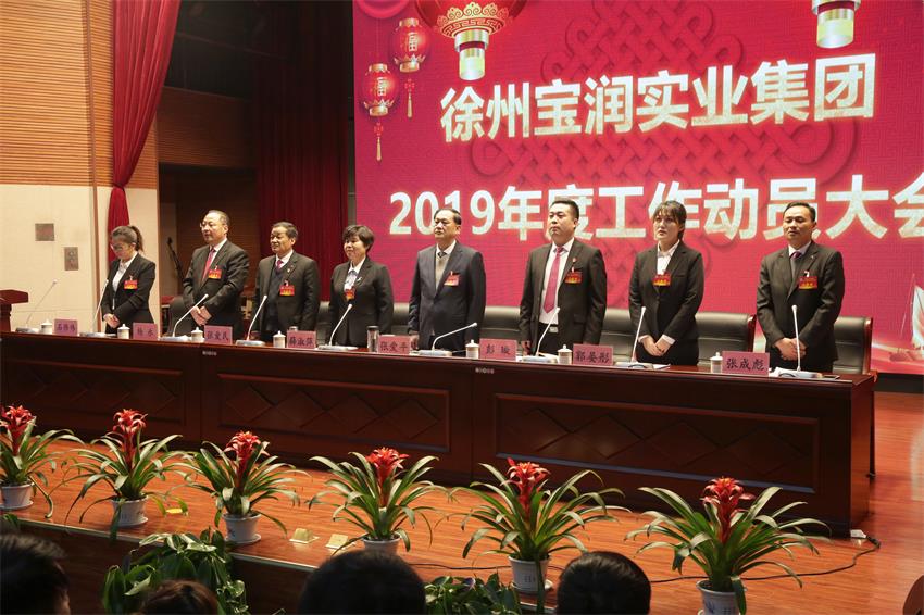问鼎中国有限公司官网隆重举行2019年度工作动员大会